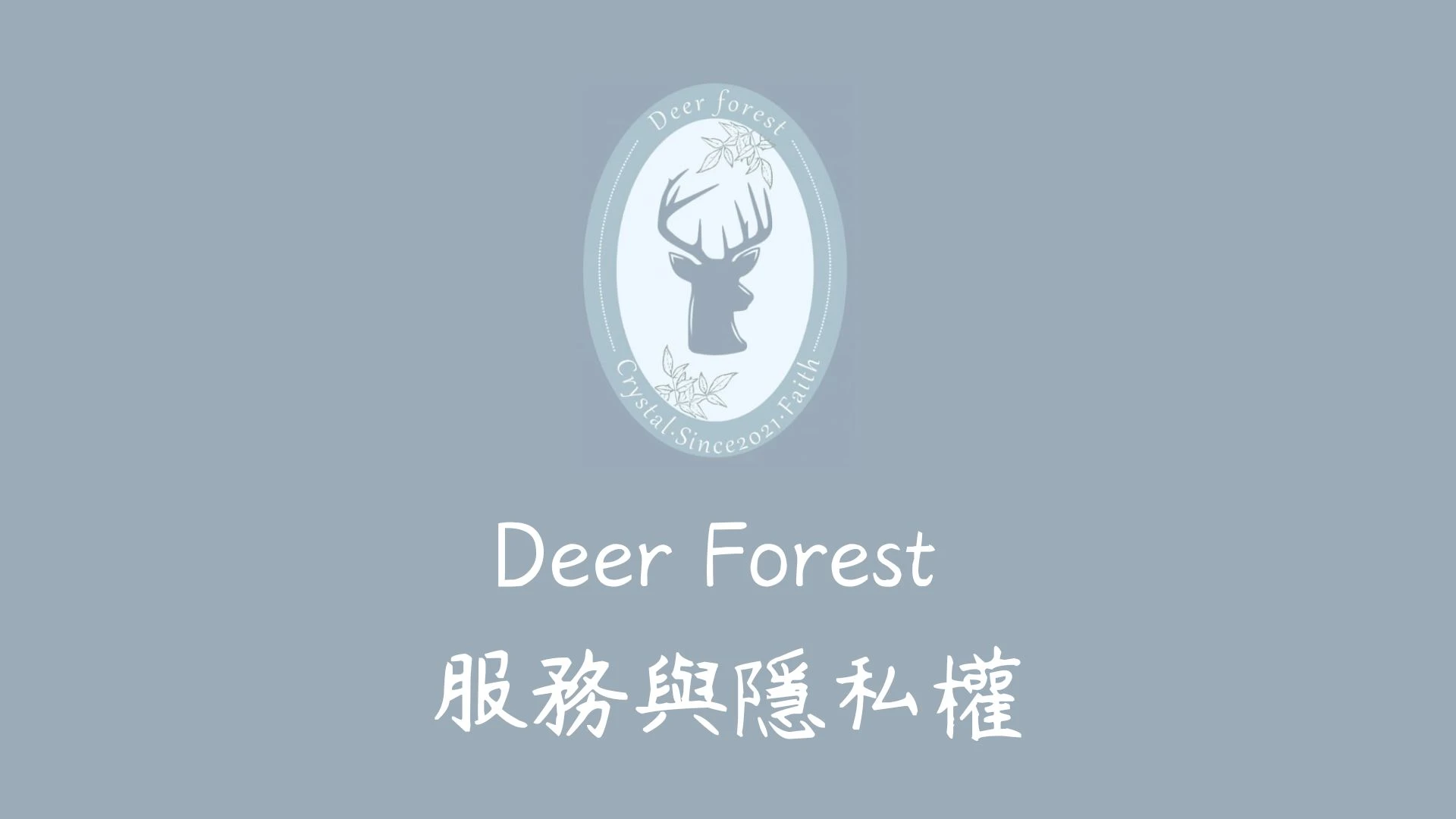 服務及隱私權條款