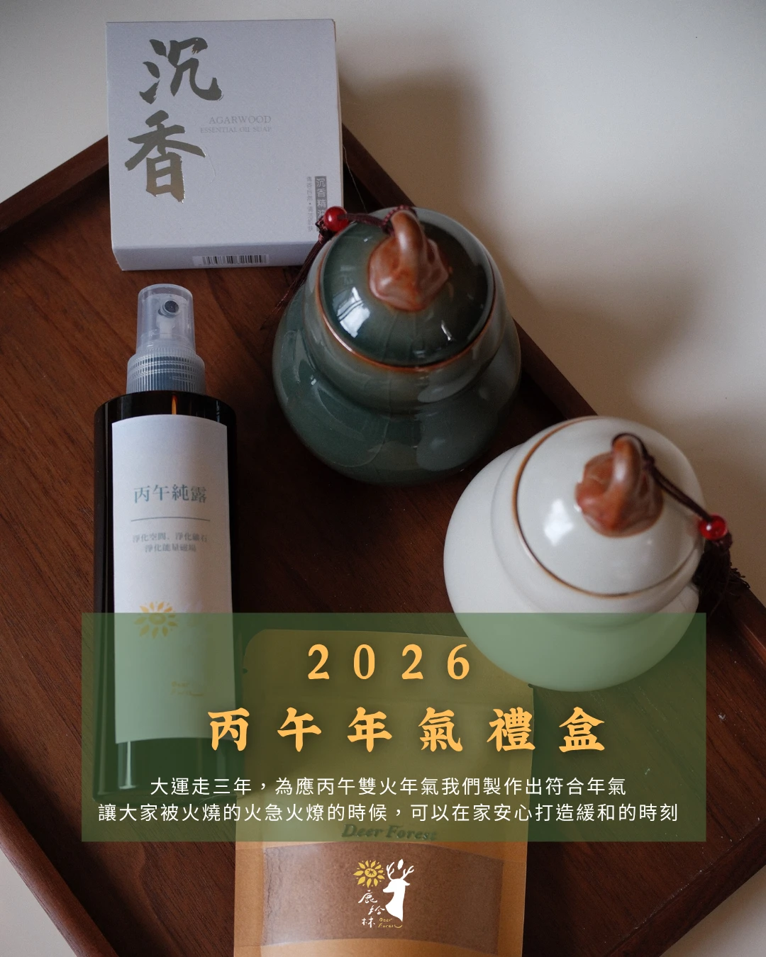 2026 丙午年氣禮盒組