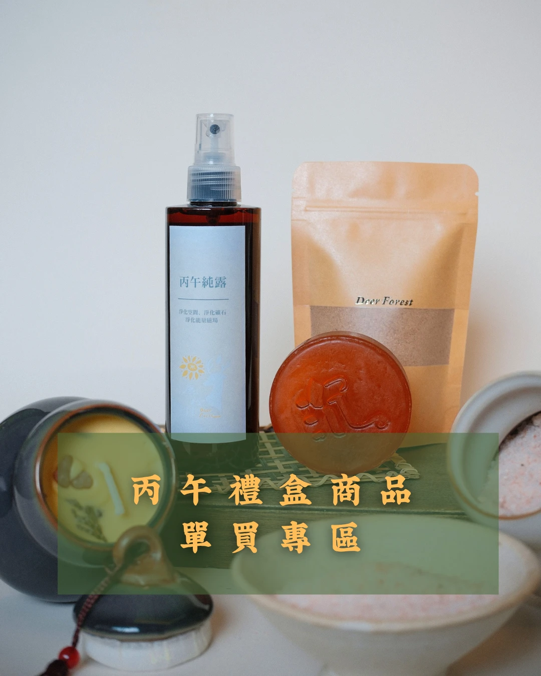 丙午禮盒商品-單買專區