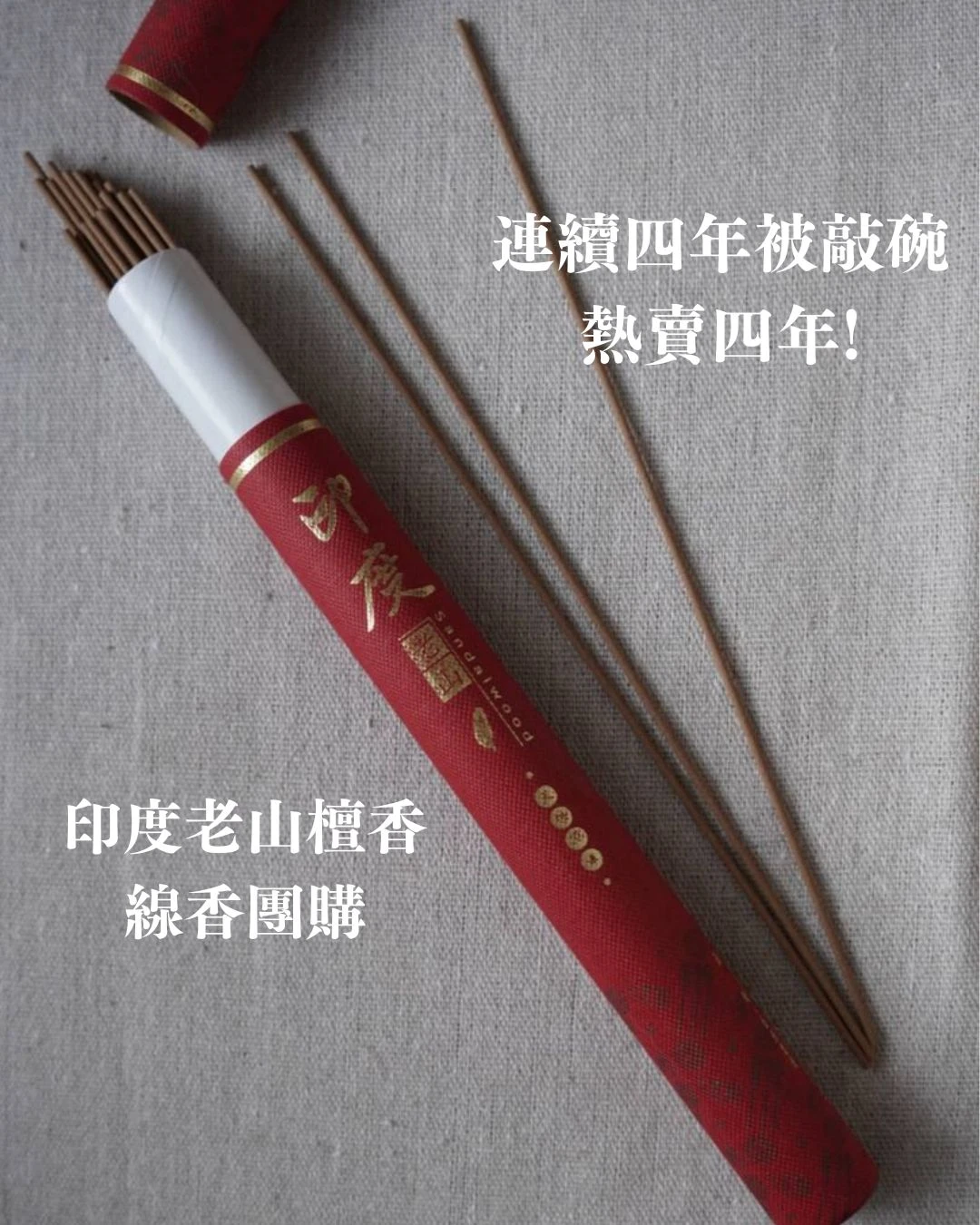正區印度老山檀