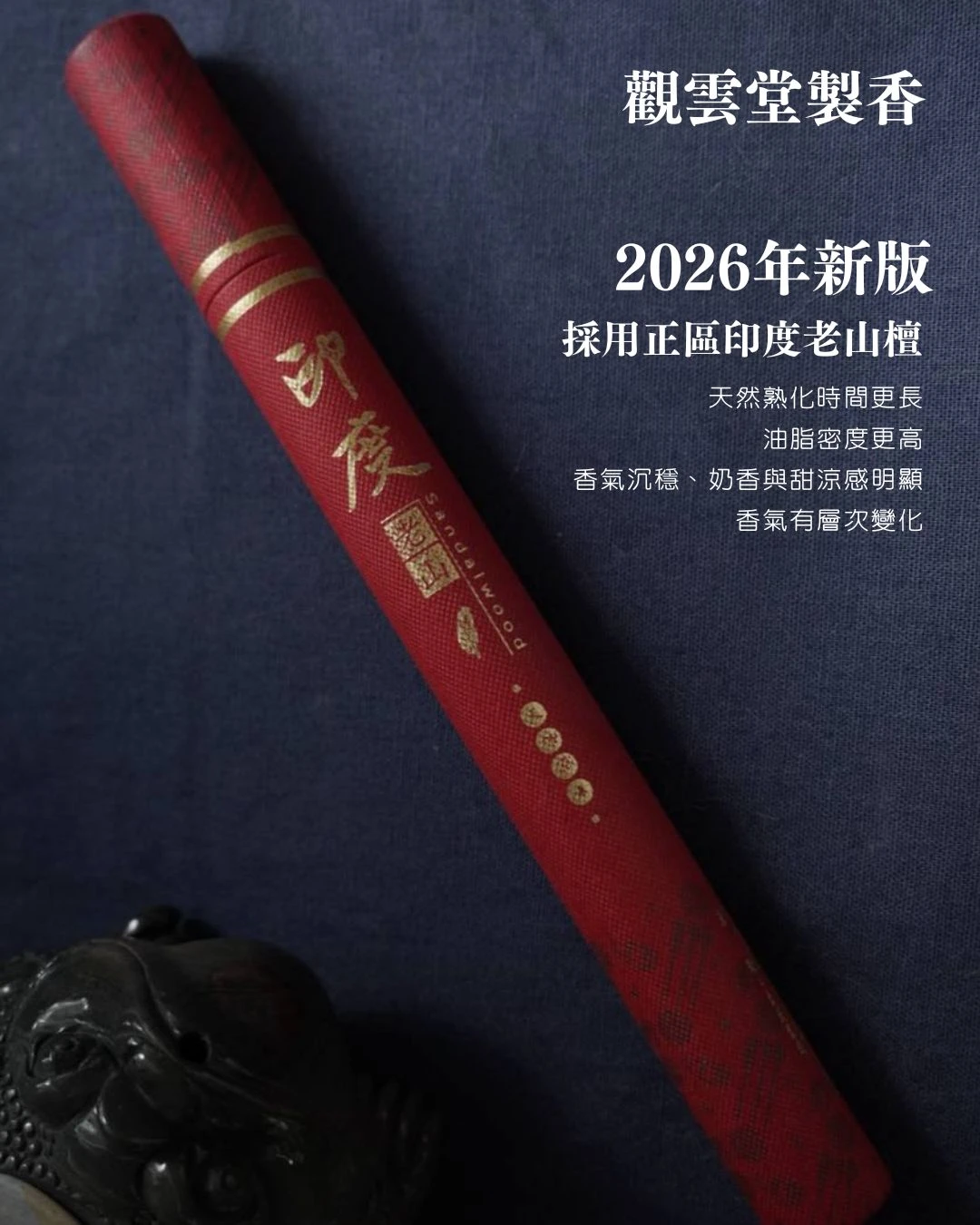 正區印度老山檀