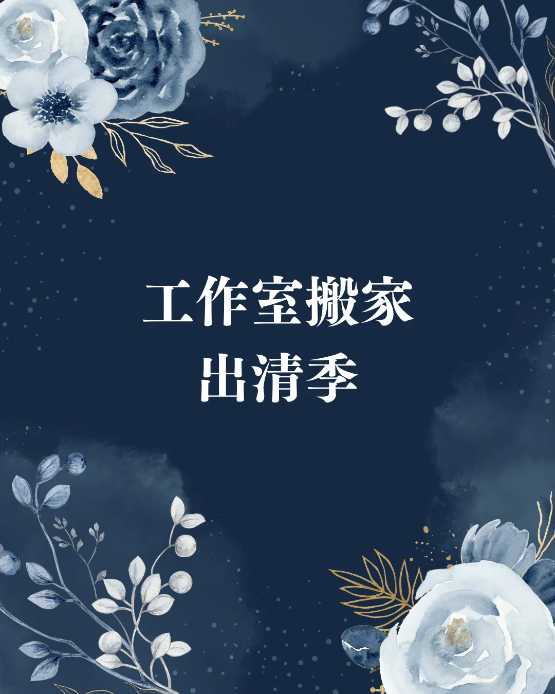 出清季