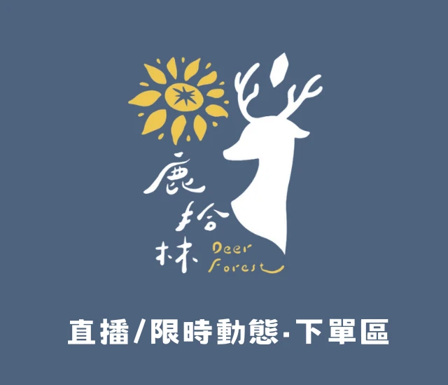 直播/限動邀請-下單專區