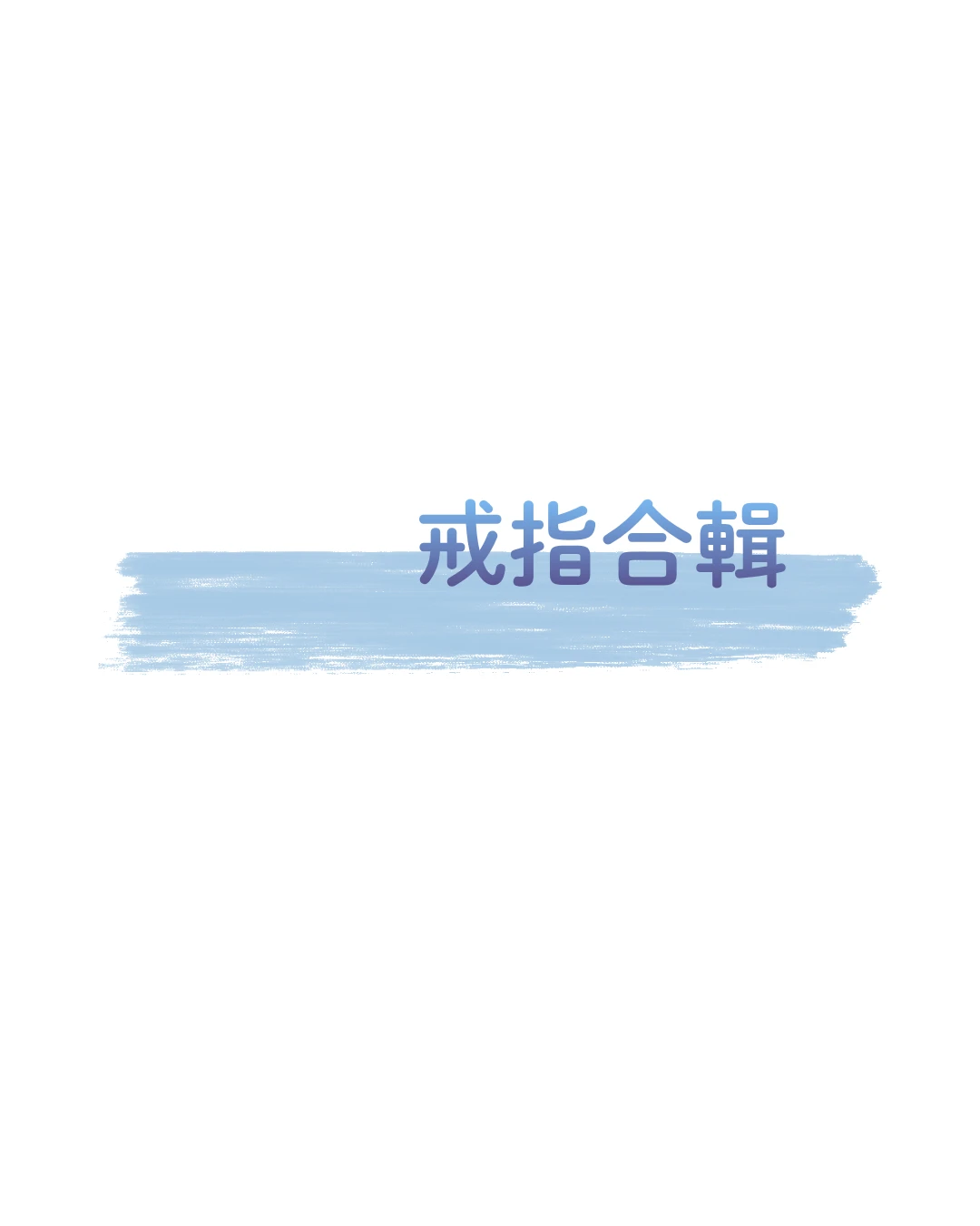 戒指合輯