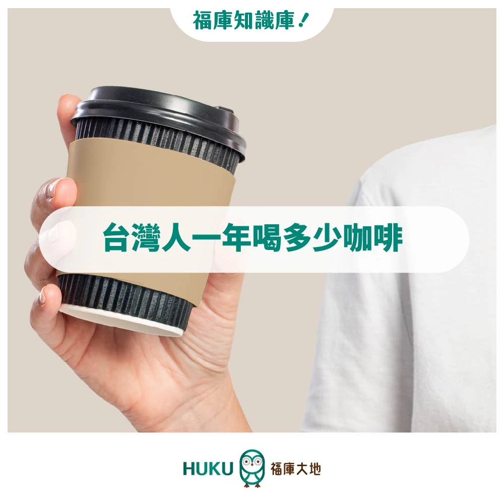 HUKU知識庫 ​/ ​台灣人一年喝多少咖啡？