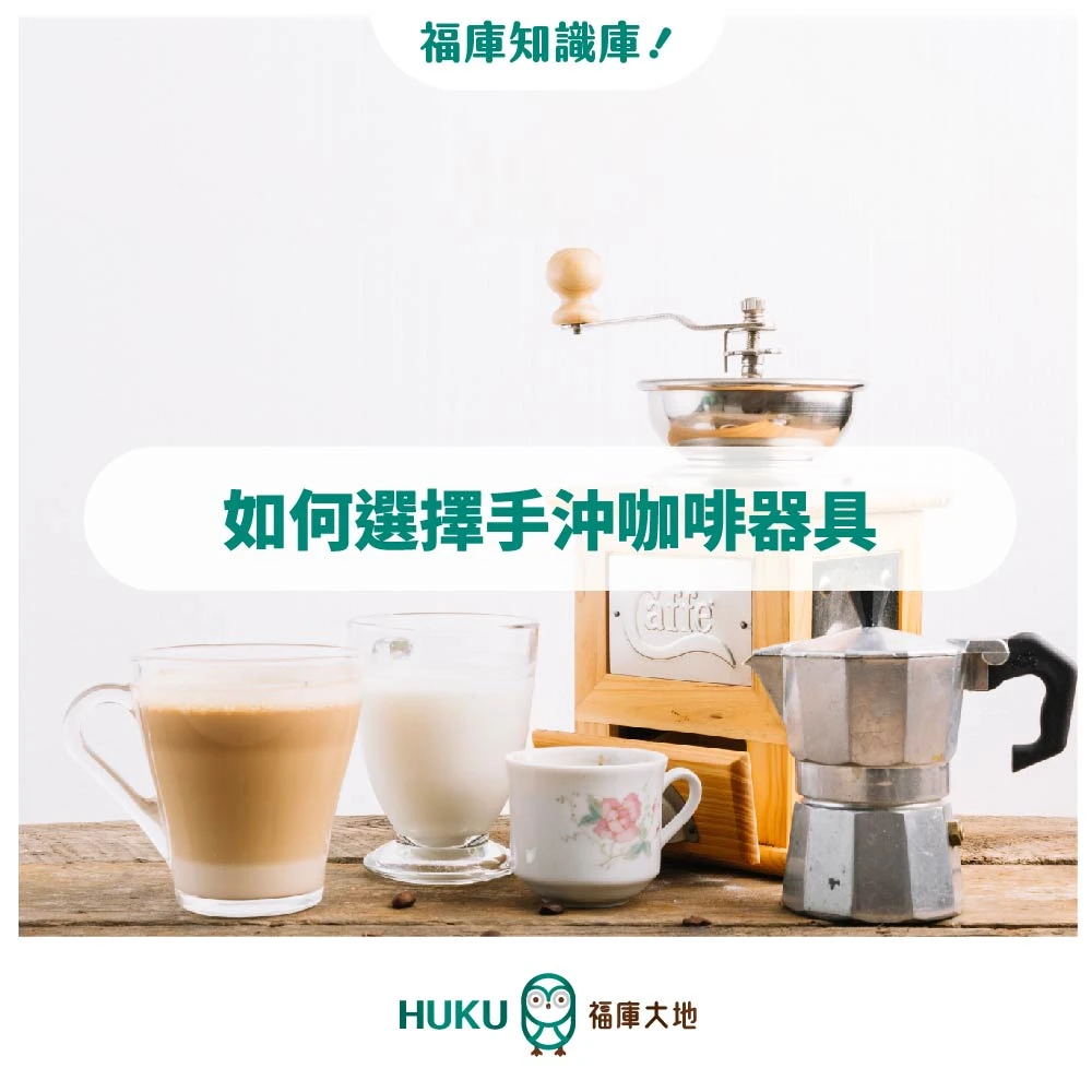 HUKU知識庫/ ​如何選擇手沖咖啡器具
