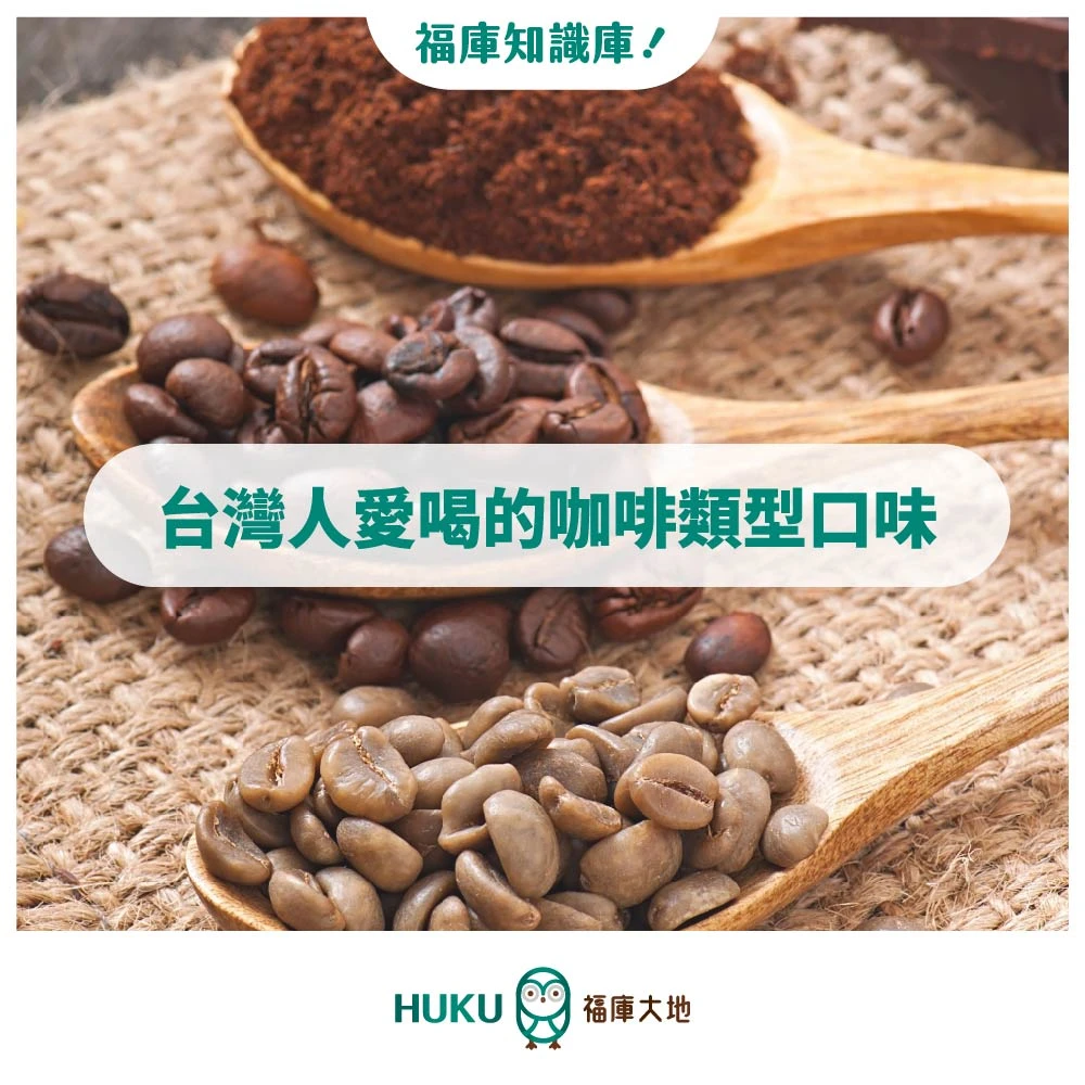 HUKU知識庫/ 台灣人愛喝的咖啡類型
