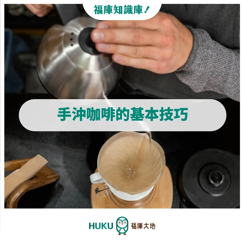 HUKU知識庫 ​/ 手沖咖啡的基本技巧