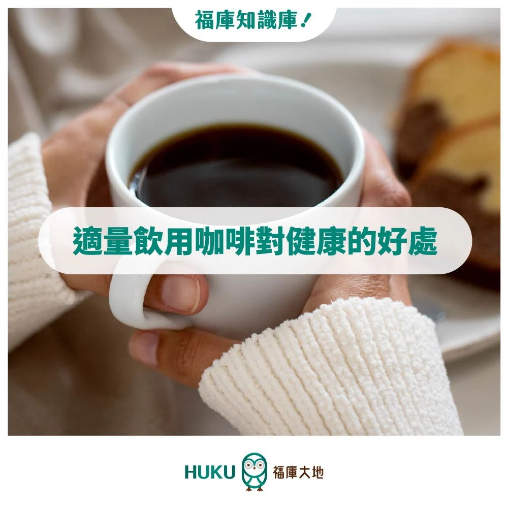 HUKU知識庫/ 適量飲用咖啡對健康的好處