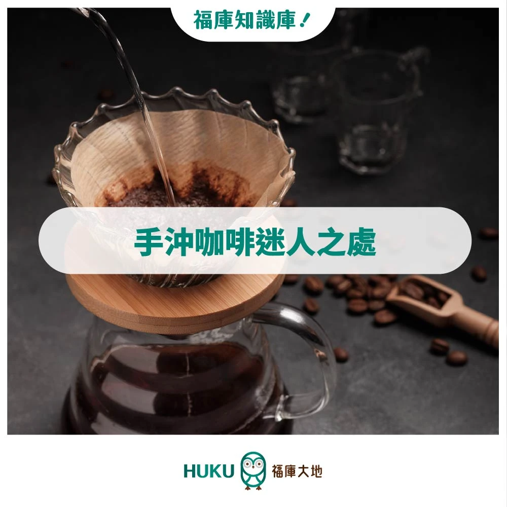 HUKU知識庫 ​/ 手沖咖啡的迷人之處