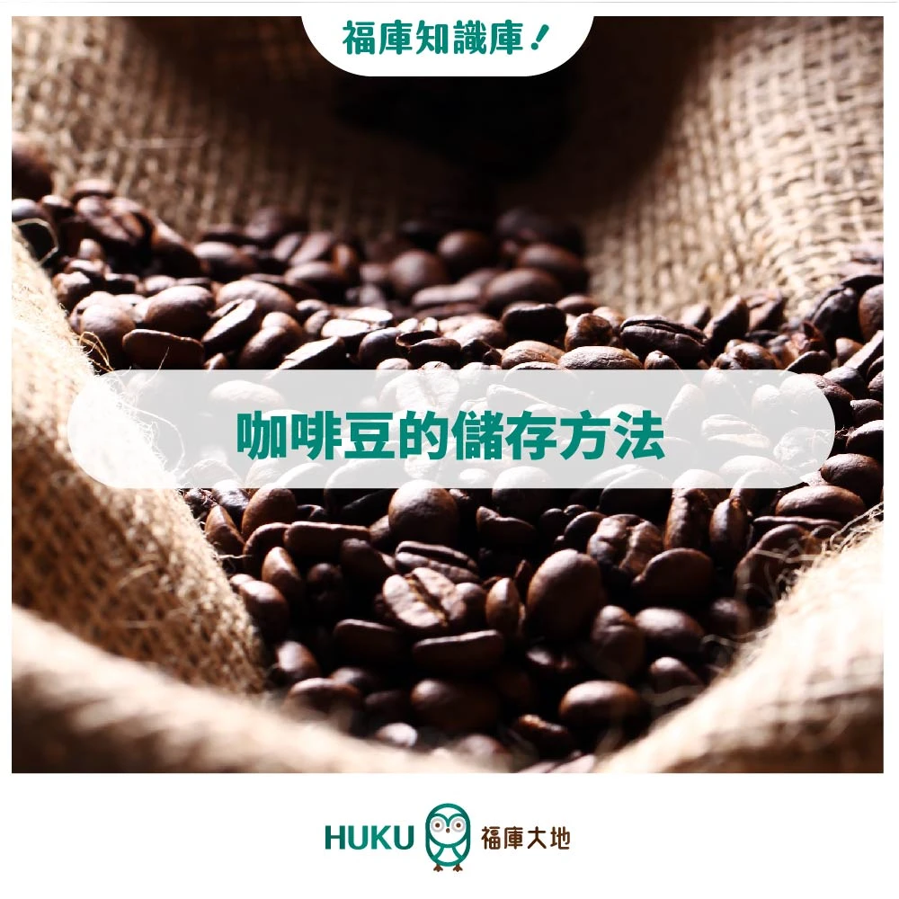 HUKU知識庫 ​/咖啡豆的儲存方法