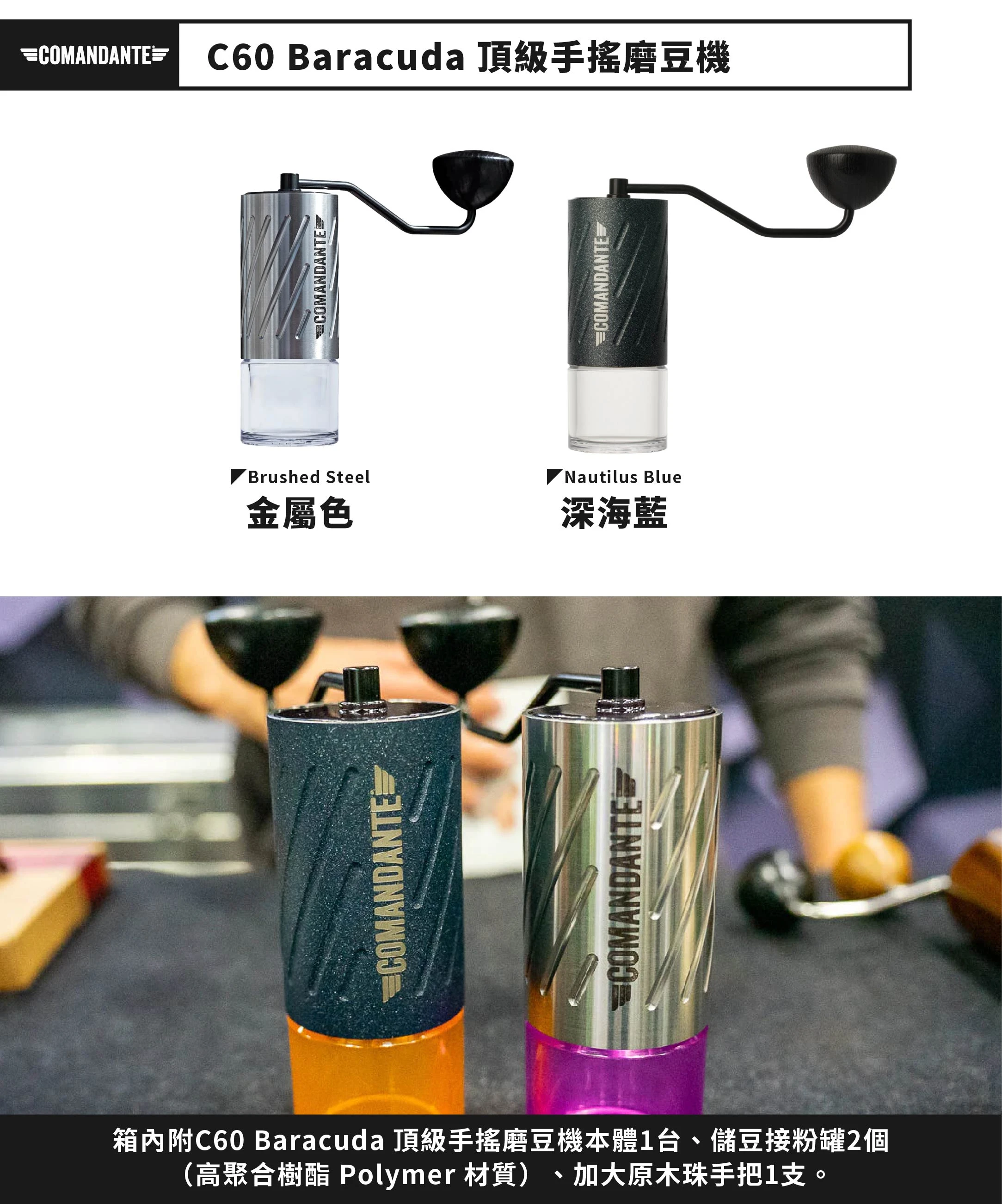 Comandante C60 Baracuda 磨豆機｜C60 手搖磨豆機德國製造Nautilus