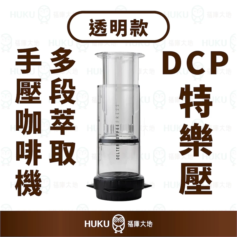 Delter Coffee Press 特樂壓 透明款｜澳洲製