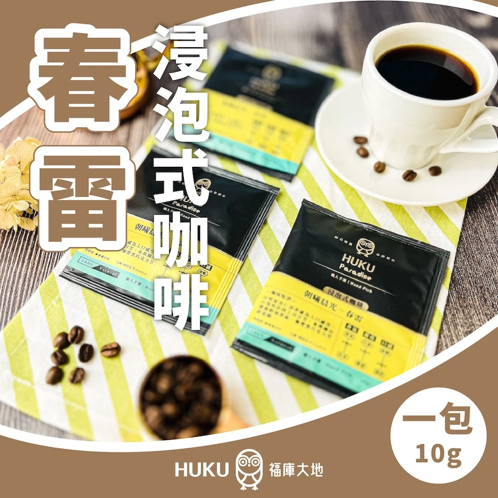 春雷 浸泡式咖啡 單包
