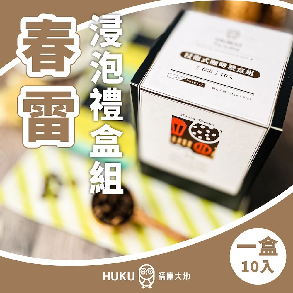 春雷 浸泡式咖啡禮盒組 10包入