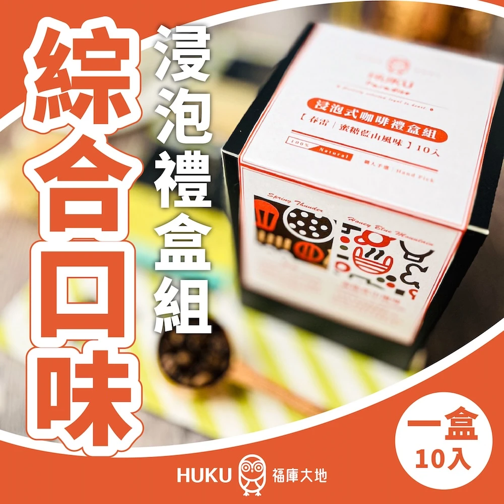 綜合口味 浸泡式咖啡禮盒組 10包入 ｜春雷 / 蜜糖