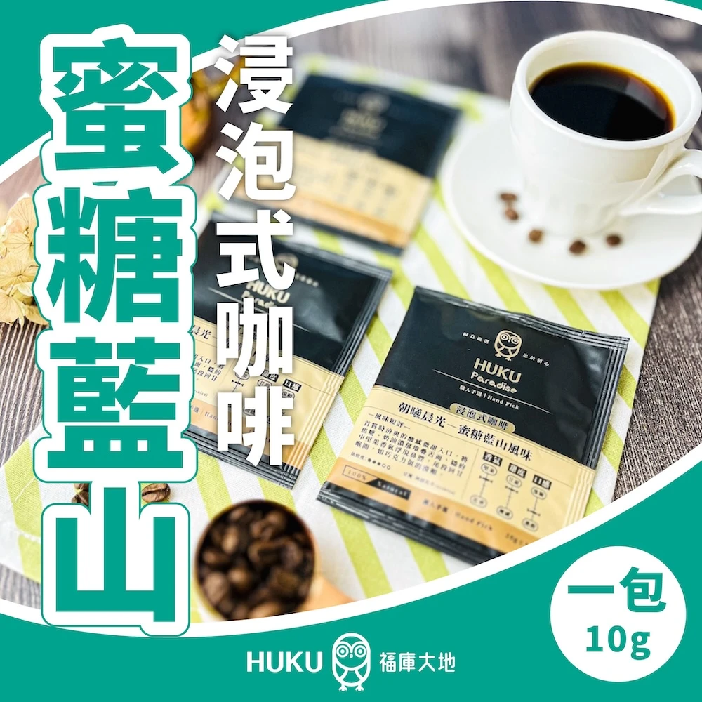 蜜糖藍山 浸泡式咖啡 單包