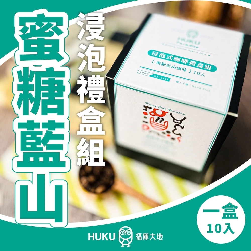蜜糖藍山 浸泡式咖啡禮盒組 10包入