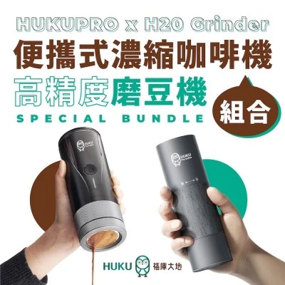 Huku Paradise 精品雙機組｜濃縮咖啡機 + 電動磨豆機 USB-C 充電款
