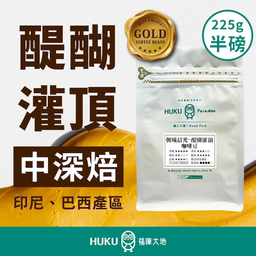 印尼-精品曼特寧 G1 精品咖啡豆 三次手挑 中深焙 半磅 225g 醍醐灌頂