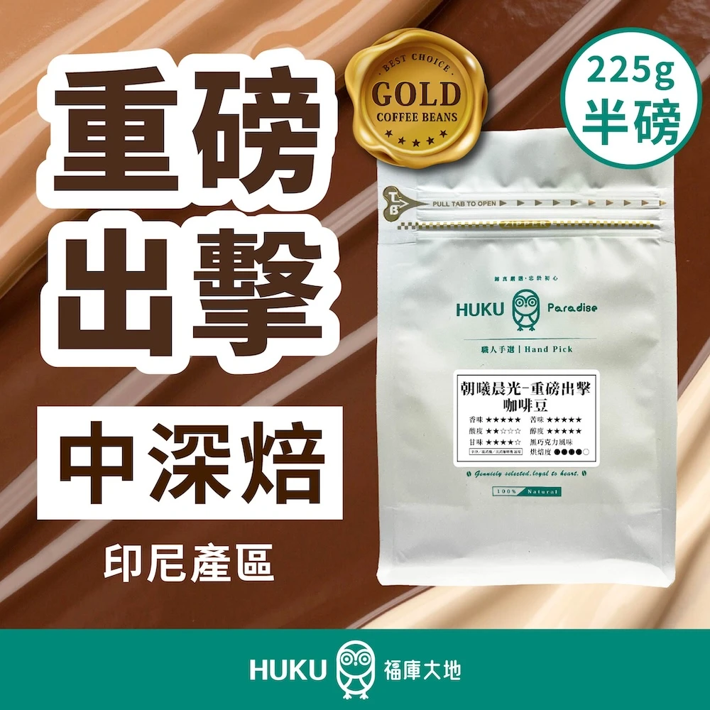印尼 黃金曼特寧 咖啡豆 半磅裝 中深焙 Gold 重磅出擊
