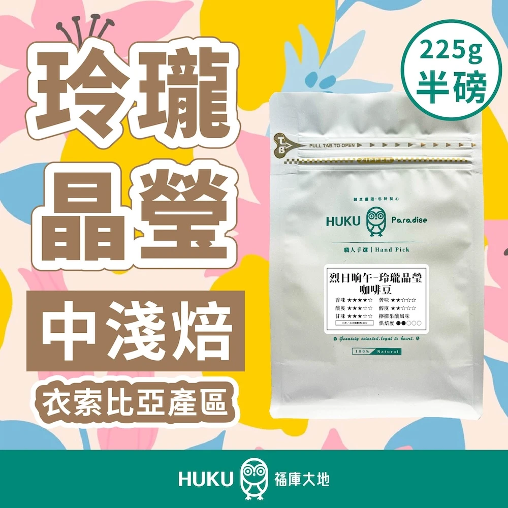 耶加雪菲G1 咖啡豆 半磅 淺烘焙 玲瓏晶瑩
