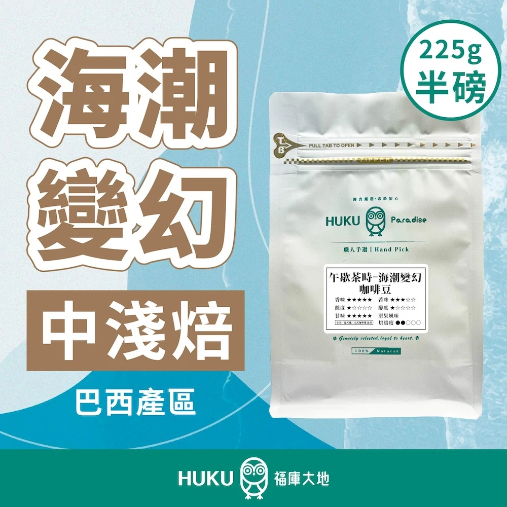 【巴西-黃卡杜艾】精品咖啡豆 品赫皇冠莊園(COE冠軍) 中淺焙 半磅│精品豆│225±5g/袋 海潮變幻