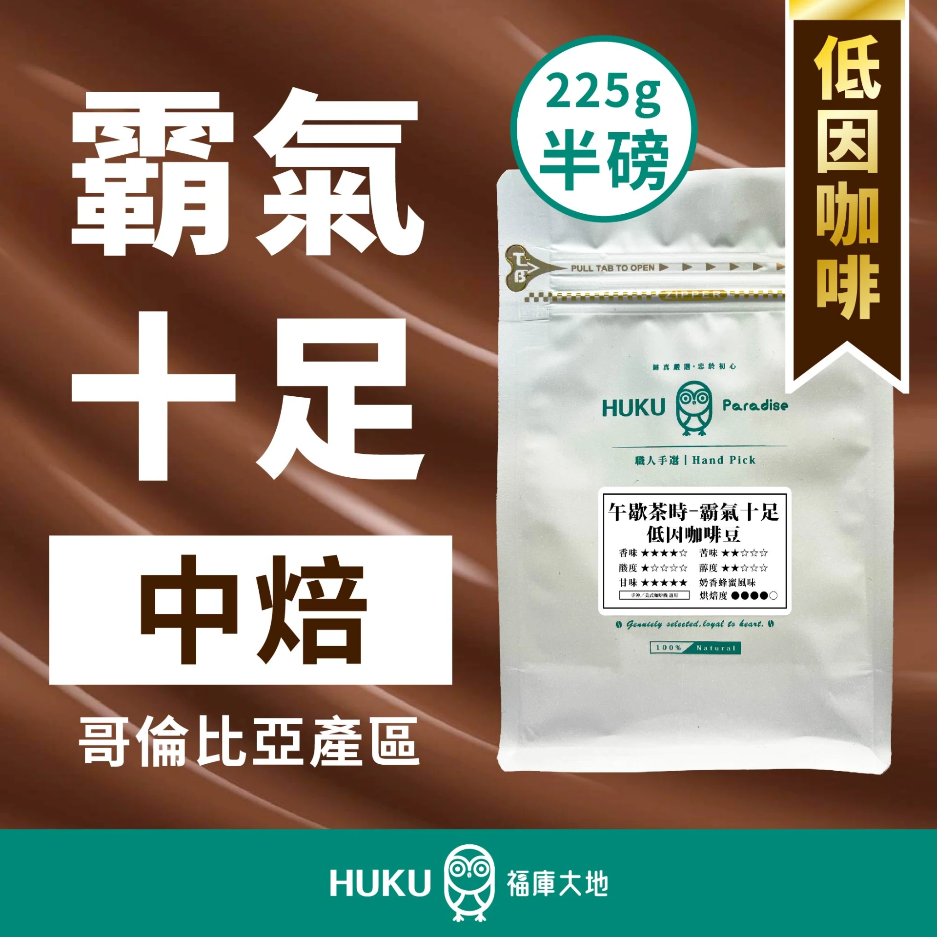 低因咖啡  德國EA水處理法 精品咖啡豆 咖啡豆 哥倫比亞 中焙 半磅 225g