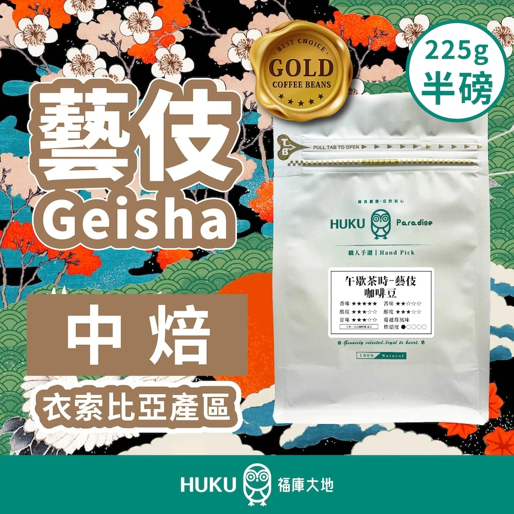 精品咖啡豆 衣索比亞 瑰夏 藝妓 G1 淺焙 半磅 225g 金雷娜莊園 日曬
