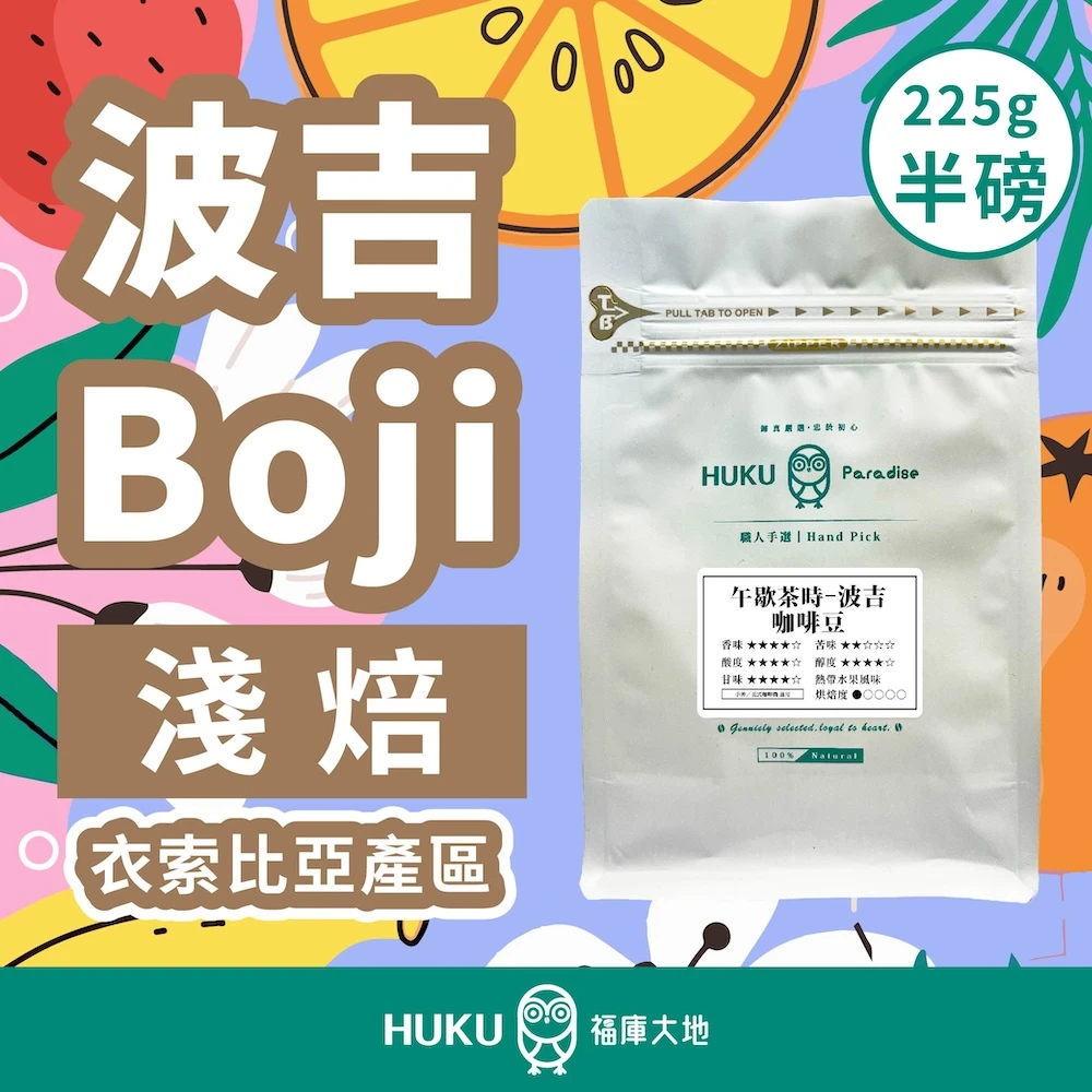 衣索比亞 耶加雪菲 G1 波吉莊園 Boji Estate 精品咖啡豆 半磅裝 日曬