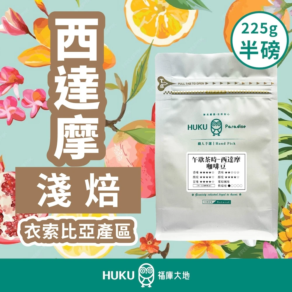 精品咖啡豆 西達摩 G1 科契爾處理廠 半磅裝 衣索比亞 水洗處理
