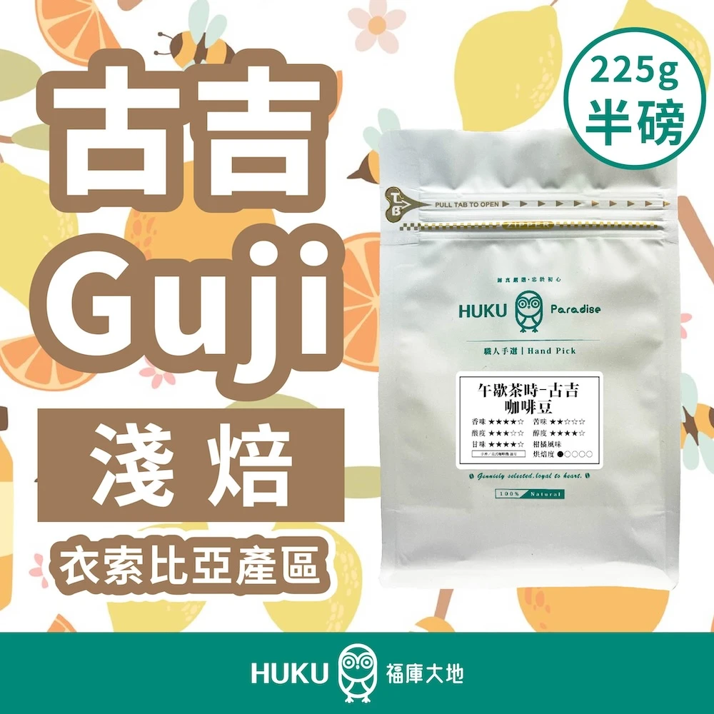 【衣索比亞-古吉Guji】古吉 Guji / 淺焙 精品咖啡豆 半磅(225±5g)/袋 微型產區 咖啡豆 耶加雪菲