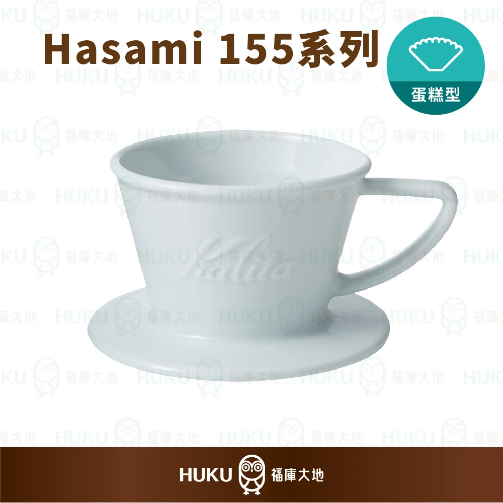 Kalita 155 波佐見燒陶瓷 蛋糕濾杯 Hasami｜日本職人製