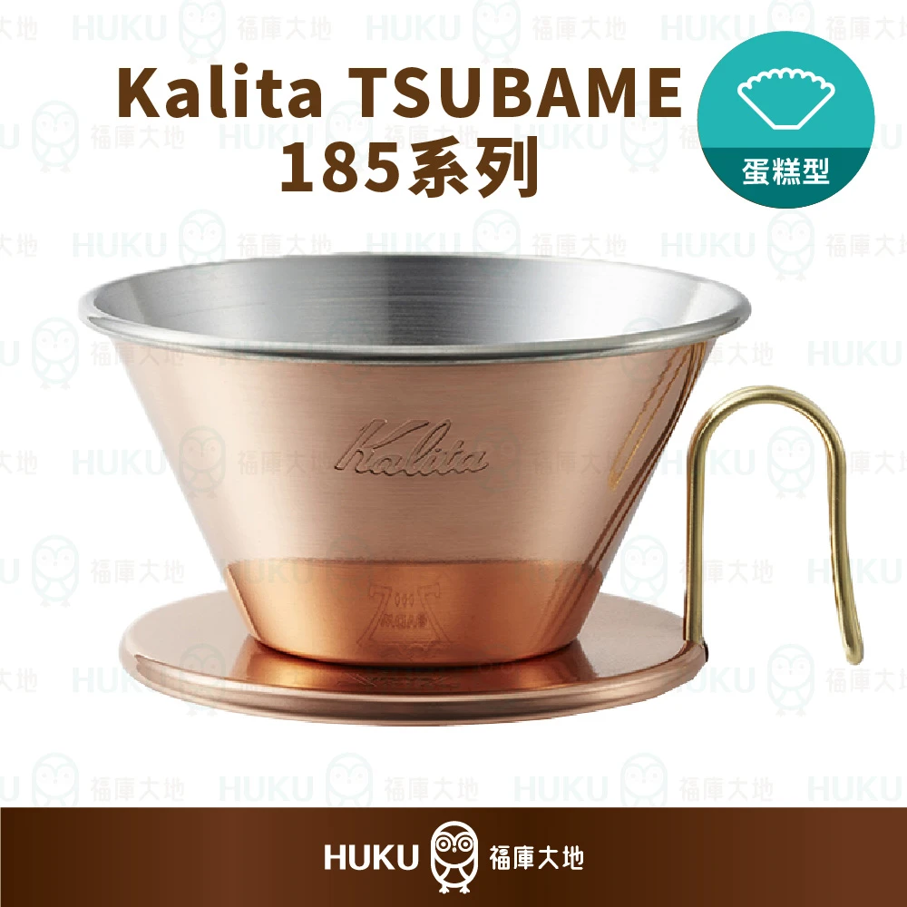 Kalita × TSUBAME WDC-185 銅製蛋糕濾杯｜日本燕三條製福庫大地Huku