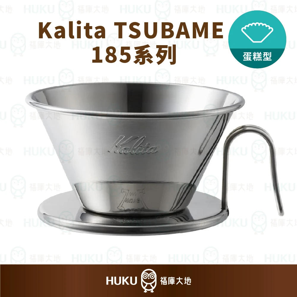 Kalita × TSUBAME WDC-185 不鏽鋼蛋糕濾杯｜日本製