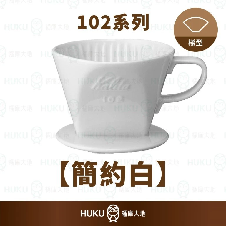 Kalita 102 傳統陶製三孔濾杯｜簡約白｜ 福庫大地Huku Paradise