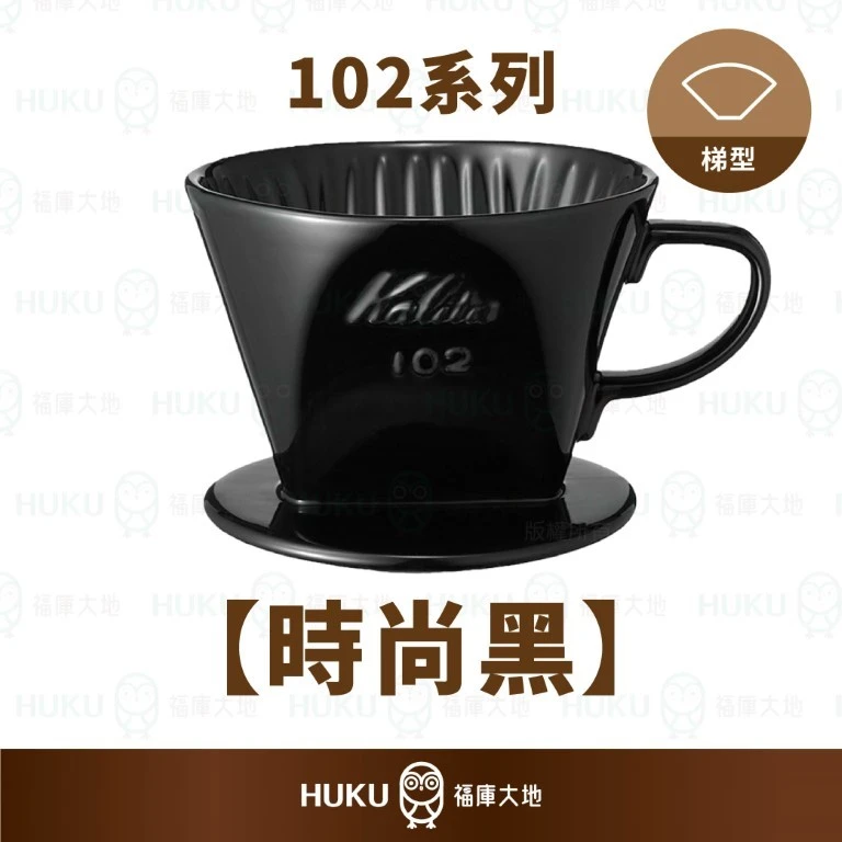 Kalita 102 傳統陶製三孔濾杯｜時尚黑｜
