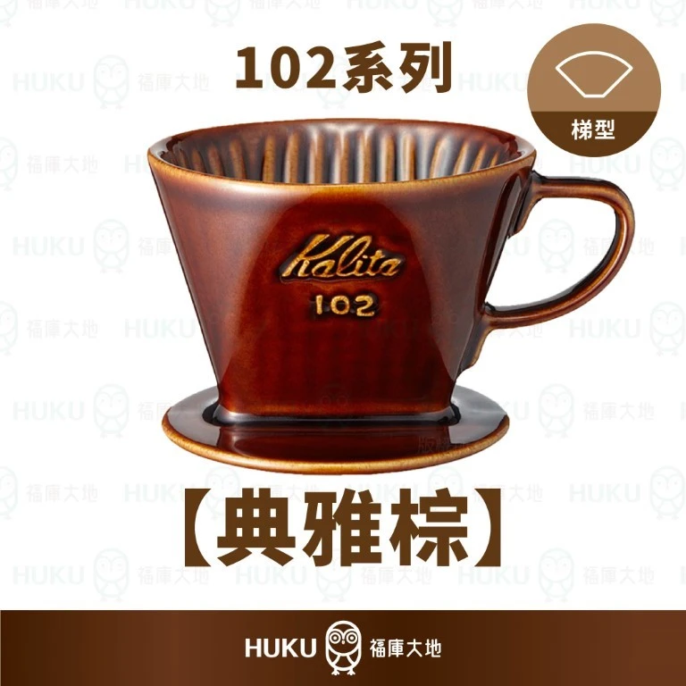 Kalita 102 傳統陶製三孔濾杯｜典雅棕｜
