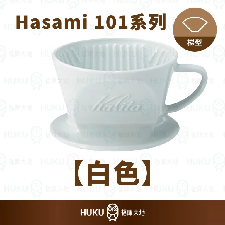 Kalita × Hasami 101 波佐見燒陶瓷 梯形濾杯｜珍珠白｜日本製