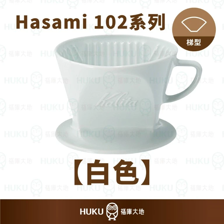 Kalita × Hasami 102 波佐見燒陶瓷 梯形濾杯｜珍珠白｜日本製