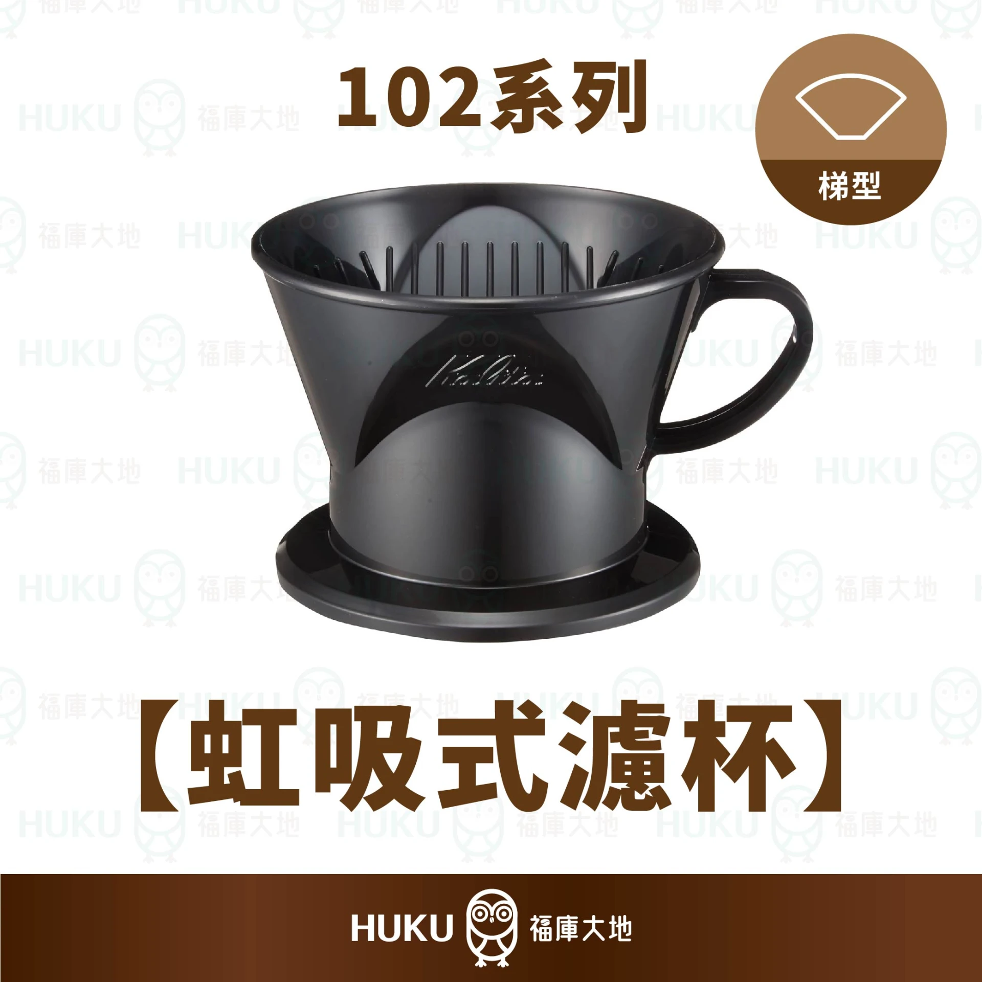 Kalita 102 虹吸式濾杯 經典黑｜日本手工製
