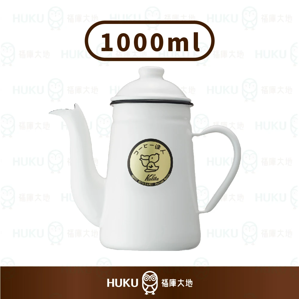 Kalita 鶴嘴手沖壺優雅白｜日本製琺瑯咖啡壺｜咖啡壺約1L 福庫大地Huku