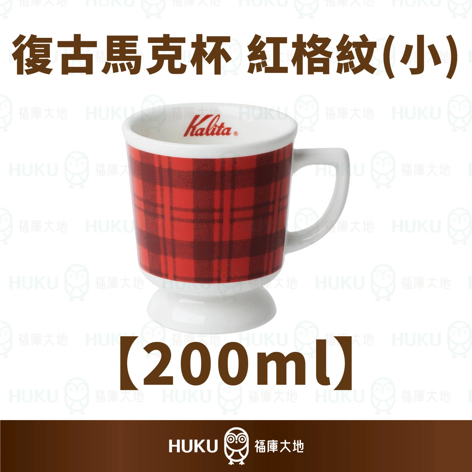 Kalita 復古紅格紋馬克杯（小）200ml｜日系昭和風咖啡杯