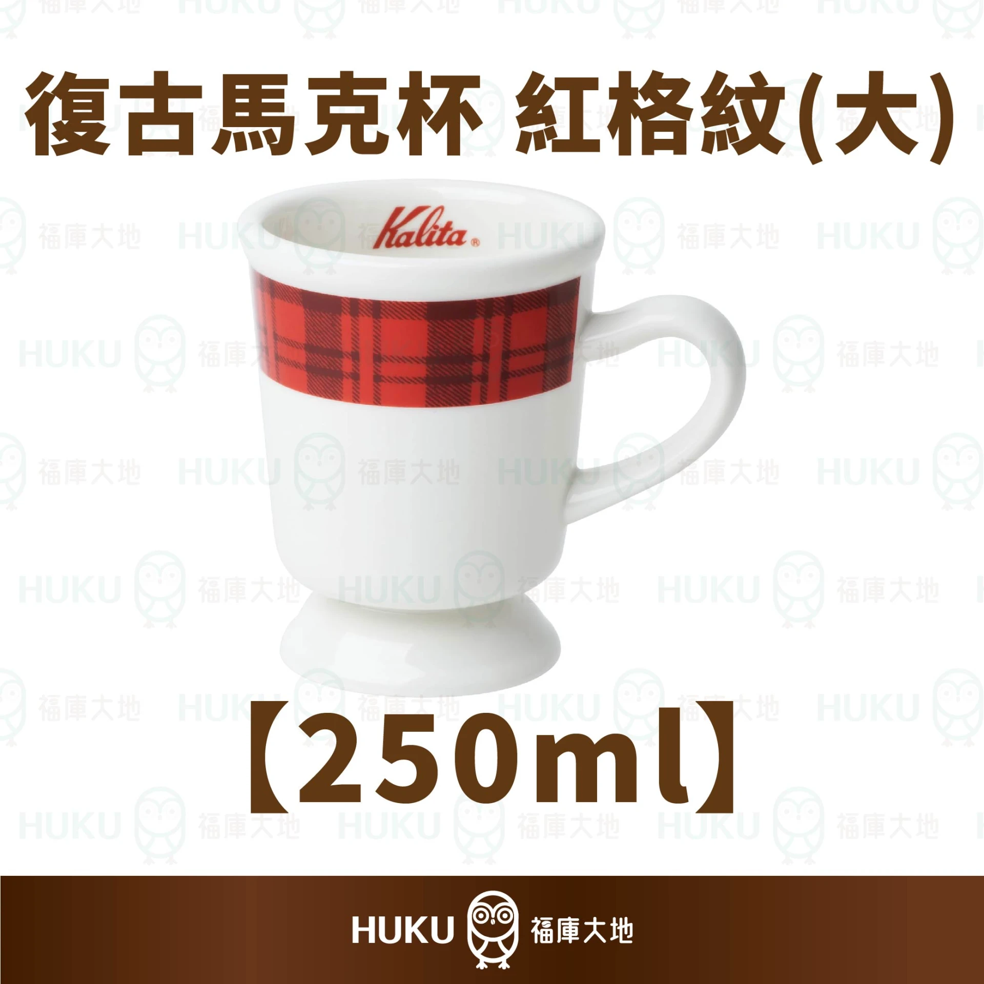 Kalita 復古紅格紋馬克杯（大）250ml｜昭和風手沖咖啡杯