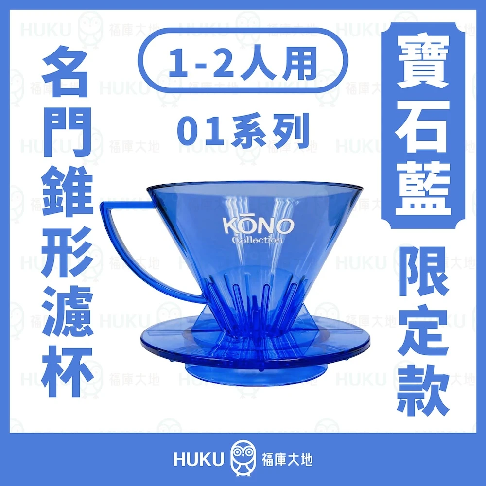 Kono河野 2025限定款 寶石藍 01 錐形 濾杯 (1~2人)｜名門 MEIMON 透光限量版 MDN-21-SB