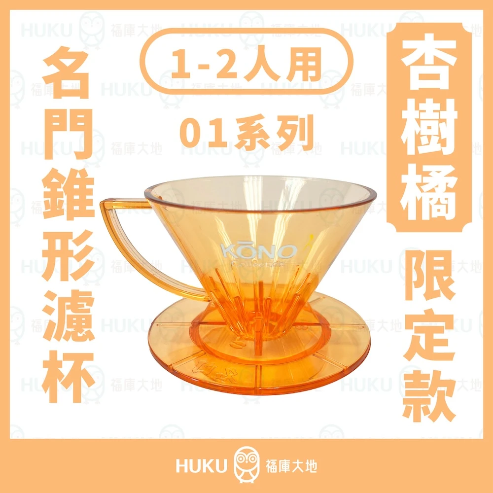 Kono河野 2025限定款 杏樹橘 01 錐形 濾杯 (1~2人)｜名門 MEIMON 透光限量版 MDN-21-TAO