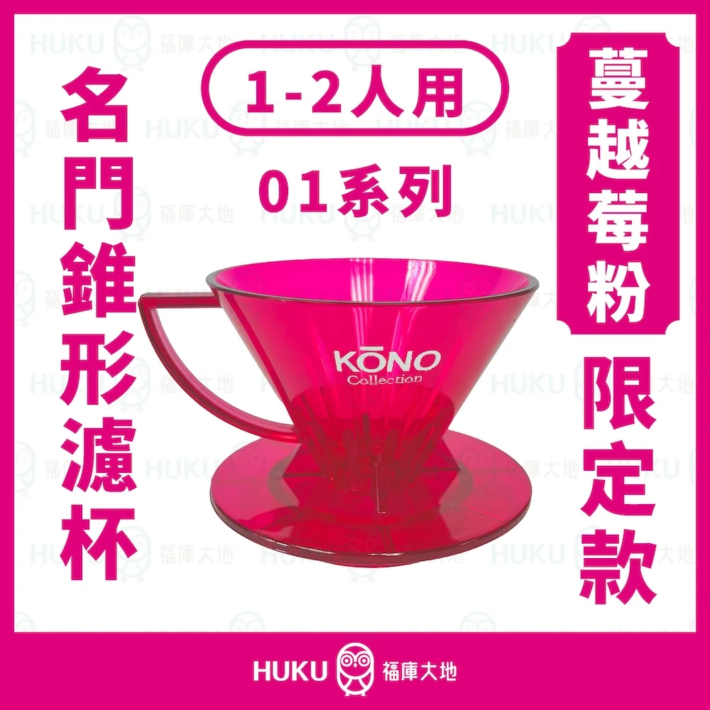 Kono河野 2025限定款 蔓越莓紅 01 錐形 濾杯 (1~2人)｜名門 MEIMON 透光限量版 MDN-21-TCR