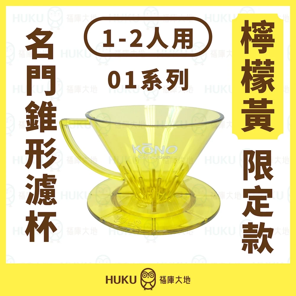Kono河野 2025限定款 檸檬黃 01 錐形 濾杯 (1~2人)｜名門 MEIMON 透光限量版 MDN-21-TLY