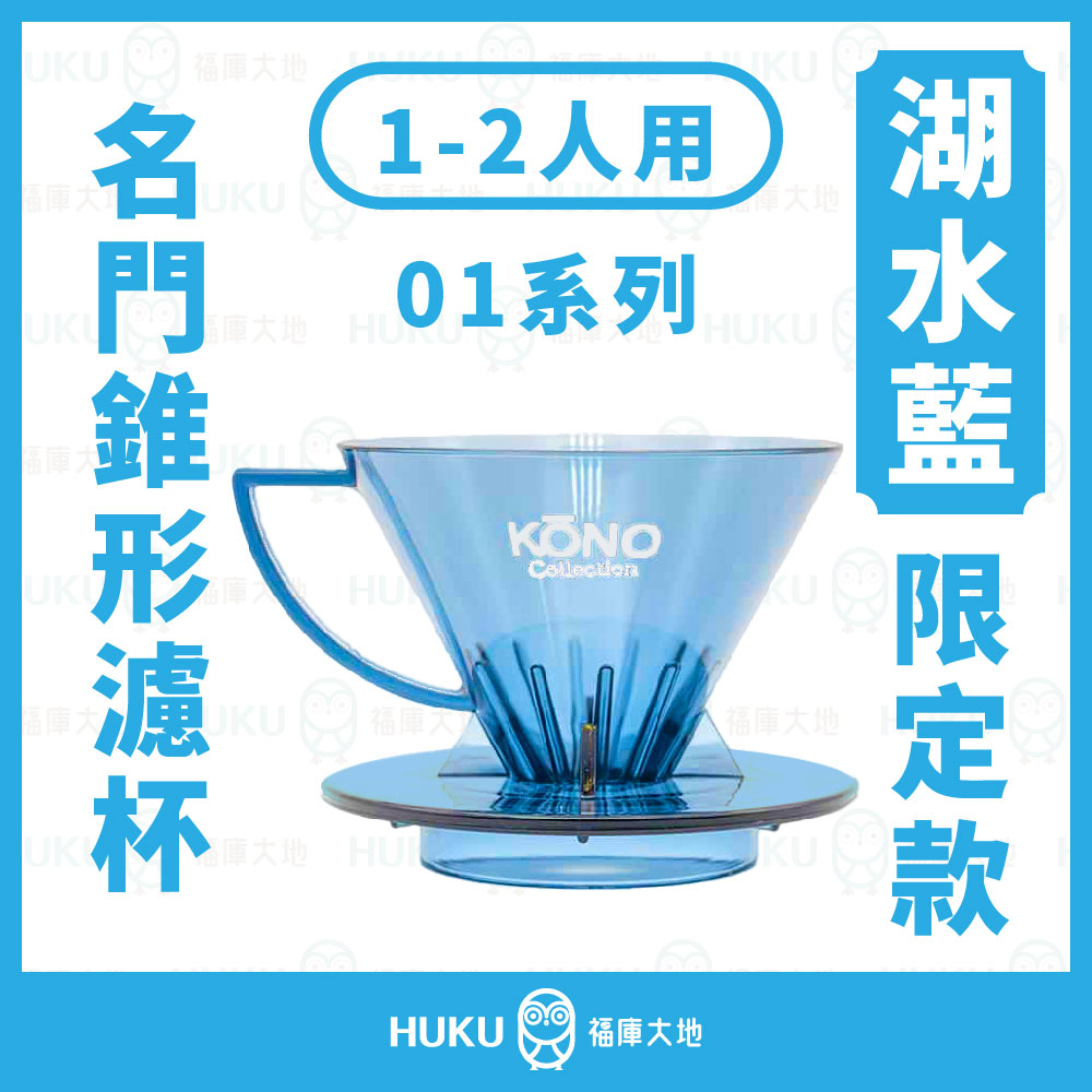 Kono河野2024限定款名門系列01錐形濾杯｜MEIMON 湖水藍MDN-21｜日本製1