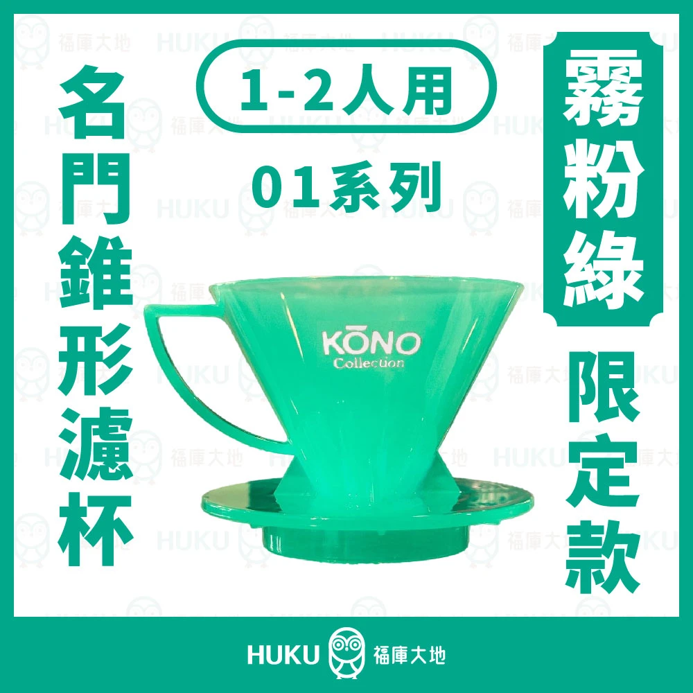 Kono河野 2025限定款 霧粉綠 01 錐形 濾杯 (1~2人)｜名門 MEIMON 透光限量版 MDN-21-MGR